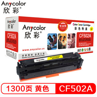 欣彩（Anycolor）AR-CF502A（专业版）CF502A 202A黄色硒鼓 适用惠普HP MFP M254dn  M280nw M281fdn M281fdw