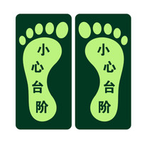谋福81292夜光地贴 荧光安全出口 疏散标识指示牌 方向指示牌 (长方形脚丫小心台阶一对 )