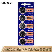 索尼（SONY）CR2032纽扣电池3V适用手表电脑主板汽车钥匙遥控器电子秤小米盒子五粒装 原装进口