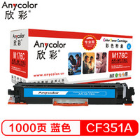 欣彩（Anycolor）AR-CF351A（专业版）CF351A 130A 蓝色硒鼓 适用惠普HP LaserJet M176n M177fw