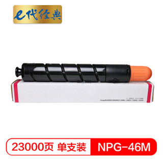 e代经典 NPG46M复印机粉盒红色 适用iR ADV C5030 C5035 C5235 C5240硒鼓 碳粉盒