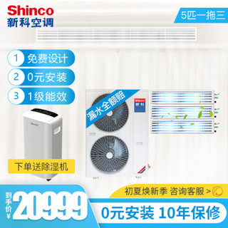 新科（Shinco）5匹一拖三嵌入式空调 直流变频多联机 家用中央空调 一级能效0元安装 SMV-120WLA