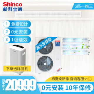 新科(Shinco)5匹一拖三嵌入式空调 直流变频多联机 家用中央空调 一级能效0元安装 SMV-120WLA