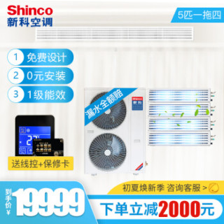 新科(Shinco)5匹一拖四 嵌入式空调直流变频多联机 家用中央空调 一级能效0元安装 SMV-120WLA
