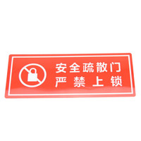 谋福 81362 墙贴 标识指示牌 安全指示牌 (醒目红 安全疏散门 严禁上锁)