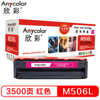 欣彩（Anycolor）CLT-M506L墨粉盒（专业版）AR-M506L红色 适用三星硒鼓CLP-680ND 680DW CLX-6260ND