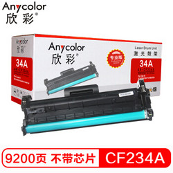 欣彩 Anycolor）CF234A鼓架（专业版）AR-CF234A硒鼓 hp34A不带芯片 适用惠普HP M106w M134a M134fn