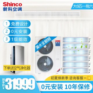 新科（Shinco） 大6匹一拖六 嵌入式空调变频多联机 家用中央空调 一级能效 0元安装 SMV-160WLA