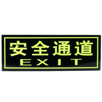 金枪鱼 消防夜光荧光贴纸疏散指示牌防滑耐磨自发光安全指示牌 F-04正向安全通道墙贴