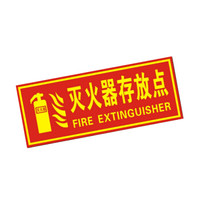 谋福 9676 夜光PVC灭火器消火栓使用方法禁止吸烟有电危险注意安全标识牌贴(D14 灭火器存放点 红色)