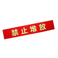 谋福81402 墙贴 标识指示牌 安全指示牌 (醒目红 禁止堆放 )