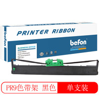 得印(befon)BF-PR9色带(适用南天OLIVETTI PR9/PR9B/DM95/DM99/DM100)