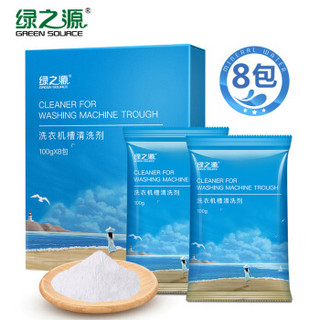 绿之源 洗衣机槽清洗剂 100g*8袋  滚筒波轮洗衣机清洁除垢剂内胆除垢剂