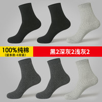 恒源祥 袜子男士纯棉中筒运动吸汗春季中筒袜男袜 常规款黑2深灰2浅灰2 均码