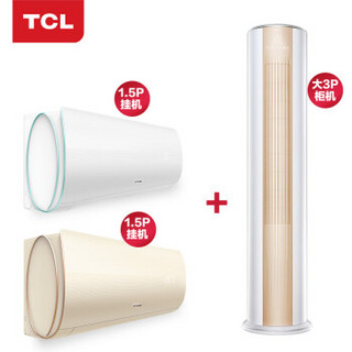 TCL1.5匹柔湿制冷变频空调＋TCL1.5匹一级能效静音智能变频空调＋大3匹一级能效智能速冷热变频空调