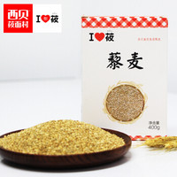 西贝莜面村 藜麦 400g（藜麦 黎麦 稀有五谷杂粮 大米伴侣 粥米搭档）