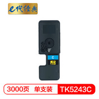 e代经典 TK-5243C粉盒蓝色 适用京瓷P5026 M5526系列打印一体机墨粉盒