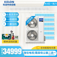 科龙（KELON）大6匹家用中央空调 全直流变频嵌入式多联机 0元安装 KMV-160W-E一拖六