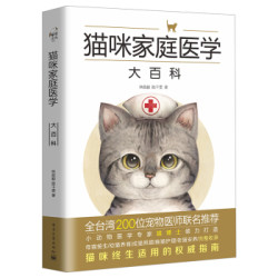  《猫咪家庭医学大百科》