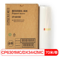 得印(befon)适用CP6301MC/DX3442MC版纸 70米*2卷/盒 基士得耶CP6301C 理光DX3442C速印机 一体机