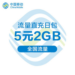 流量直充日包5元2G