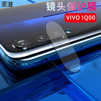 派滋 vivo iQOO镜头膜  iqoo镜头保护贴膜 钢化膜 透明