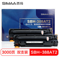 西玛(SIMAA)SBH-388AT2易加粉2支装 硒鼓388A 88A(适用惠普 P1007/P1008/P1106/P1108/M1136/M1213nf)