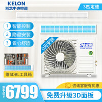 科龙（KELON）3匹定速家用中央空调 卡机嵌入式风管机 0元安装 KFR-72FW/JF-(2N01)