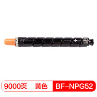 得印(befon)PLUS BF-NPG52大容量黄色墨粉盒(适用佳能 iR-ADV C2020/C2025/C2030/C2220/C2225/C2230/C2220L)