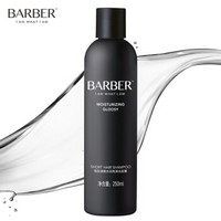 理发师（barber）洗发水洗发露250ml（短发适用 清爽 水润 亮泽）