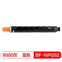 得印(befon)PLUS BF-NPG52蓝色墨粉盒(适用佳能 iR-ADV C2020/C2025/C2030/C2220/C2225/C2230/C2220L)