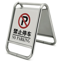 兰诗(LAUTEE)B-01 不锈钢停车牌指示牌 酒店商场银行A字牌泊车告示牌 禁止停车加重款
