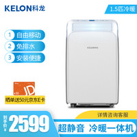 科龙 KELON 移动空调冷暖一体机1.5匹 家用厨房空调免安装免排水KYR-35/L-RK