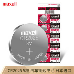 maxell 麦克赛尔 CR2025 3V纽扣电池5粒装汽车钥匙遥控器电子秤电脑主板电子手表锂电池