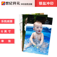 世纪开元 洗照片冲印相片 晒照片 手机照片打印 乐凯人像相纸绒面 6英寸