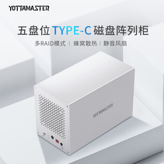  Yottamaster/尤达大师 PS500RC3 五盘位 移动硬盘磁盘阵列柜