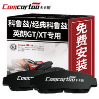 卡卡铂汽车陶瓷刹车片前片专用雪佛兰科鲁兹/经典科鲁兹/别克英朗GT/英朗XT新老款原装升级CCB60002