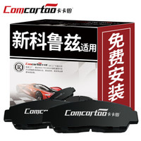 卡卡铂汽车陶瓷刹车片前片-雪佛兰新科鲁兹/别克威朗 原厂升级刹车皮 CCB60395 厂家直发