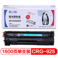 格之格CRG-925易加粉硒鼓NT-CC925CT适用佳能LBP6018 LBP6000惠普HP P1102 P1102W M1130 M1212NF打印机粉盒