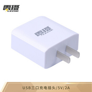 雷摄 LEISE HKL-USB30(白)三口USB插头5V/3A 苹果手机充电头安卓手机充电头支持iphone6/6s/7/7Plus小米