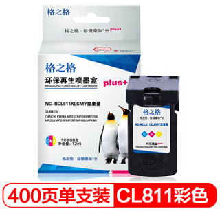 格之格CL-811彩色大容量墨盒NC-RCL811XLCMYPlus+显墨量适用佳能MP276 MP287 MP486 MP496 CL811墨盒