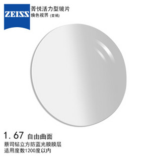 蔡司（ZEISS）菁悦活力型焕色视界变色眼镜片钻立方防蓝光膜树脂 自由曲面1.67/变褐一片装 *2件