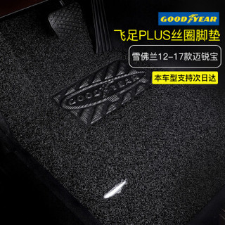 固特异(Goodyear) 丝圈汽车脚垫 2012-2018款雪佛兰迈锐宝专用脚垫 飞足plus系列17mm黑色