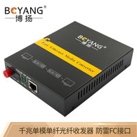 博扬(BOYANG)BY-NG113A 千兆单模单纤光纤收发器 光电转换器 防雷FC接口 25公里内置电源