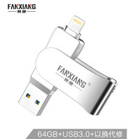 梵想（FANXIANG）64GB Lightning USB3.0 苹果U盘 F381苹果官方MFI认证 iPhone/iPad双接口手机电脑两用