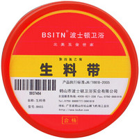 BSITN 波士顿卫浴20米生料带 耐老化防水胶布 角阀龙头螺纹加宽加厚密封胶条B603