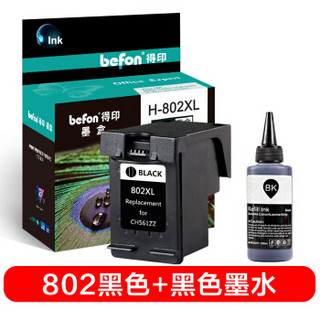 得印(befon)802黑色墨盒+黑色墨水套装(适用HP802 1000/1010/1050/2050/1510/1011/1510/2050/1511)