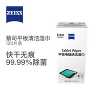 蔡司（ZEISS）平板电脑清洁湿巾 擦屏纸 屏幕清洁湿纸巾 消毒湿巾 120片