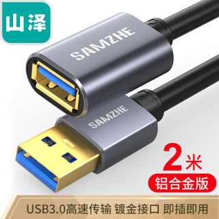 山泽(SAMZHE) USB延长线 usb3.0高速传输数据线 公对母 AM/AF U盘鼠标键盘加长线 铝合金黑色2米LK-20