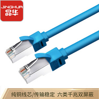 JH 晶华 超六类网线 Cat6类成品电脑路由器连接宽带网络线成品家用双屏蔽千兆高速网络跳线 蓝色2米1601